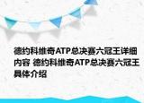 德約科維奇ATP總決賽六冠王詳細(xì)內(nèi)容 德約科維奇ATP總決賽六冠王具體介紹