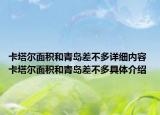 卡塔爾面積和青島差不多詳細(xì)內(nèi)容 卡塔爾面積和青島差不多具體介紹