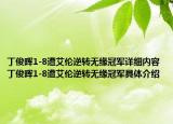 丁俊暉1-8遭艾倫逆轉(zhuǎn)無緣冠軍詳細(xì)內(nèi)容 丁俊暉1-8遭艾倫逆轉(zhuǎn)無緣冠軍具體介紹
