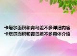 卡塔爾面積和青島差不多詳細(xì)內(nèi)容 卡塔爾面積和青島差不多具體介紹