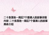 二十條落地一周后7個(gè)普通人的故事詳細(xì)內(nèi)容 二十條落地一周后7個(gè)普通人的故事具體介紹