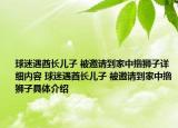 球迷遇酋長兒子 被邀請到家中擼獅子詳細內(nèi)容 球迷遇酋長兒子 被邀請到家中擼獅子具體介紹