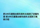 把100萬遺落出租車的失主找到了詳細內(nèi)容 把100萬遺落出租車的失主找到了具體介紹