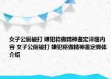 女子公廁被打 嫌犯將做精神鑒定詳細(xì)內(nèi)容 女子公廁被打 嫌犯將做精神鑒定具體介紹