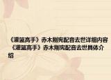 《灌籃高手》赤木剛憲配音去世詳細(xì)內(nèi)容 《灌籃高手》赤木剛憲配音去世具體介紹