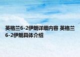 英格蘭6-2伊朗詳細(xì)內(nèi)容 英格蘭6-2伊朗具體介紹