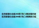 北京新增社會(huì)面266例 死亡2例詳細(xì)內(nèi)容 北京新增社會(huì)面266例 死亡2例具體介紹