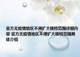 官方無(wú)疫情地區(qū)不得擴(kuò)大核檢范圍詳細(xì)內(nèi)容 官方無(wú)疫情地區(qū)不得擴(kuò)大核檢范圍具體介紹