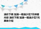 油價下調 加滿一箱油少花7元詳細內容 油價下調 加滿一箱油少花7元具體介紹