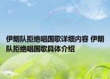 伊朗隊(duì)拒絕唱國(guó)歌詳細(xì)內(nèi)容 伊朗隊(duì)拒絕唱國(guó)歌具體介紹
