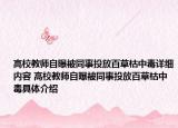 高校教師自曝被同事投放百草枯中毒詳細內(nèi)容 高校教師自曝被同事投放百草枯中毒具體介紹