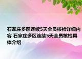 石家莊多區(qū)連續(xù)5天全員核檢詳細(xì)內(nèi)容 石家莊多區(qū)連續(xù)5天全員核檢具體介紹