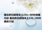 重慶昨日新增本土231+5898詳細(xì)內(nèi)容 重慶昨日新增本土231+5898具體介紹
