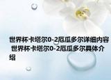 世界杯卡塔爾0-2厄瓜多爾詳細(xì)內(nèi)容 世界杯卡塔爾0-2厄瓜多爾具體介紹
