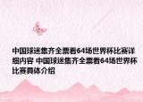 中國(guó)球迷集齊全票看64場(chǎng)世界杯比賽詳細(xì)內(nèi)容 中國(guó)球迷集齊全票看64場(chǎng)世界杯比賽具體介紹
