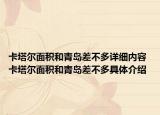 卡塔爾面積和青島差不多詳細(xì)內(nèi)容 卡塔爾面積和青島差不多具體介紹