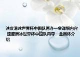 速度滑冰世界杯中國隊再奪一金詳細內容 速度滑冰世界杯中國隊再奪一金具體介紹