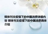 媒體刊文疫情下的中國(guó)消費(fèi)詳細(xì)內(nèi)容 媒體刊文疫情下的中國(guó)消費(fèi)具體介紹