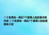 二十條落地一周后7個(gè)普通人的故事詳細(xì)內(nèi)容 二十條落地一周后7個(gè)普通人的故事具體介紹