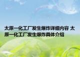 太原一化工廠發(fā)生爆炸詳細內(nèi)容 太原一化工廠發(fā)生爆炸具體介紹