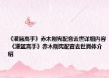 《灌籃高手》赤木剛憲配音去世詳細內(nèi)容 《灌籃高手》赤木剛憲配音去世具體介紹