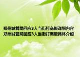 鄭州城管局回應3人當街打商販詳細內(nèi)容 鄭州城管局回應3人當街打商販具體介紹