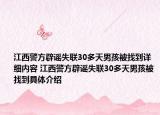 江西警方辟謠失聯(lián)30多天男孩被找到詳細(xì)內(nèi)容 江西警方辟謠失聯(lián)30多天男孩被找到具體介紹