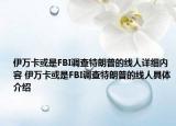 伊萬卡或是FBI調查特朗普的線人詳細內容 伊萬卡或是FBI調查特朗普的線人具體介紹