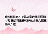德約科維奇ATP總決賽六冠王詳細(xì)內(nèi)容 德約科維奇ATP總決賽六冠王具體介紹