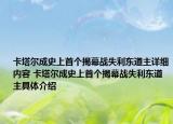 卡塔爾成史上首個(gè)揭幕戰(zhàn)失利東道主詳細(xì)內(nèi)容 卡塔爾成史上首個(gè)揭幕戰(zhàn)失利東道主具體介紹