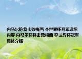內(nèi)馬爾稱將擊敗梅西 奪世界杯冠軍詳細內(nèi)容 內(nèi)馬爾稱將擊敗梅西 奪世界杯冠軍具體介紹