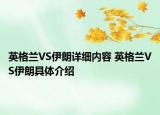 英格蘭VS伊朗詳細內(nèi)容 英格蘭VS伊朗具體介紹