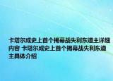 卡塔爾成史上首個(gè)揭幕戰(zhàn)失利東道主詳細(xì)內(nèi)容 卡塔爾成史上首個(gè)揭幕戰(zhàn)失利東道主具體介紹