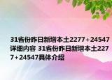 31省份昨日新增本土2277+24547詳細(xì)內(nèi)容 31省份昨日新增本土2277+24547具體介紹