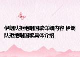 伊朗隊(duì)拒絕唱國(guó)歌詳細(xì)內(nèi)容 伊朗隊(duì)拒絕唱國(guó)歌具體介紹