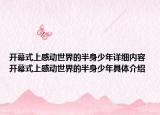 開幕式上感動(dòng)世界的半身少年詳細(xì)內(nèi)容 開幕式上感動(dòng)世界的半身少年具體介紹