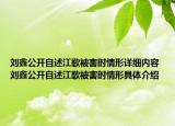 劉鑫公開自述江歌被害時(shí)情形詳細(xì)內(nèi)容 劉鑫公開自述江歌被害時(shí)情形具體介紹