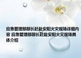 應(yīng)急管理部部長趕赴安陽火災(zāi)現(xiàn)場詳細內(nèi)容 應(yīng)急管理部部長趕赴安陽火災(zāi)現(xiàn)場具體介紹
