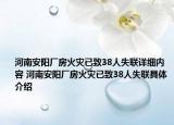 河南安陽廠房火災(zāi)已致38人失聯(lián)詳細內(nèi)容 河南安陽廠房火災(zāi)已致38人失聯(lián)具體介紹
