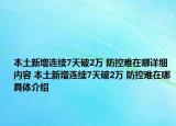 本土新增連續(xù)7天破2萬 防控難在哪詳細內(nèi)容 本土新增連續(xù)7天破2萬 防控難在哪具體介紹