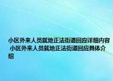 小區(qū)外來人員就地正法街道回應(yīng)詳細內(nèi)容 小區(qū)外來人員就地正法街道回應(yīng)具體介紹