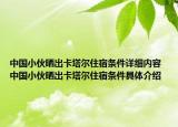 中國小伙曬出卡塔爾住宿條件詳細內(nèi)容 中國小伙曬出卡塔爾住宿條件具體介紹