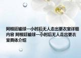 阿根廷輸球一小時后無人走出更衣室詳細內(nèi)容 阿根廷輸球一小時后無人走出更衣室具體介紹