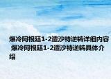 爆冷阿根廷1-2遭沙特逆轉(zhuǎn)詳細(xì)內(nèi)容 爆冷阿根廷1-2遭沙特逆轉(zhuǎn)具體介紹