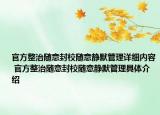官方整治隨意封校隨意靜默管理詳細內(nèi)容 官方整治隨意封校隨意靜默管理具體介紹
