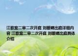 江歌案二審二次開庭 劉暖曦出庭詳細內(nèi)容 江歌案二審二次開庭 劉暖曦出庭具體介紹