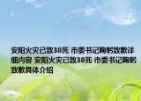 安陽火災(zāi)已致38死 市委書記鞠躬致歉詳細內(nèi)容 安陽火災(zāi)已致38死 市委書記鞠躬致歉具體介紹