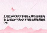 上海抵滬不滿5天不得進公共場所詳細內(nèi)容 上海抵滬不滿5天不得進公共場所具體介紹
