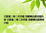 江歌案二審二次開庭 劉暖曦出庭詳細內(nèi)容 江歌案二審二次開庭 劉暖曦出庭具體介紹