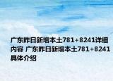 廣東昨日新增本土781+8241詳細內(nèi)容 廣東昨日新增本土781+8241具體介紹